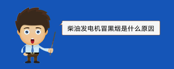 新河柴油发电机冒黑烟是什么原因